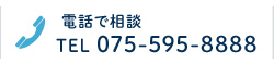 電話で相談 TEL 075-595-8888