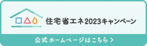 住宅省エネキャンペーン