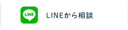 LINEから相談